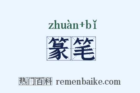 篆笔是什么意思的图片